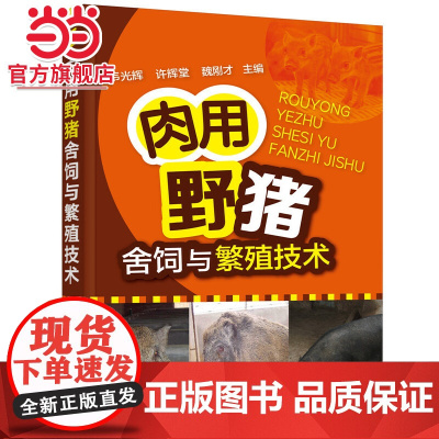 肉用野猪舍饲与繁殖技术 韦光辉 化学工业出版社 正版书籍