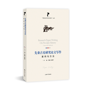 醉染图书先秦古史研究写作:案例与方法9787567143661
