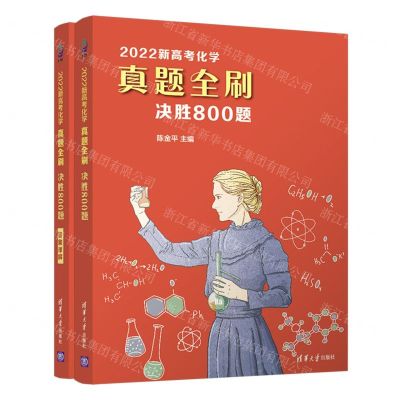 [N]2022新高考化学真题全刷(决胜800题共2册)-9787302594000