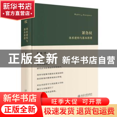 正版 紧急权(体系建构与基本原理)(精) 陈璇 北京大学出版社 9787