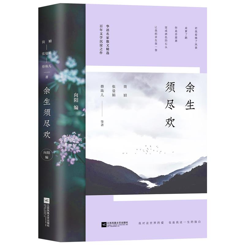 正版新书]余生须尽欢简媜,张曼娟,蔡珠儿 等 著9787559419958