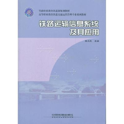 正版新书]铁路运输信息系统及其应用束汉武9787113078409