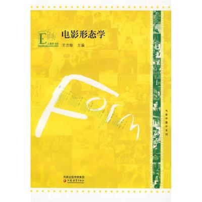 正版新书]电影学新论系列·电影形态学王志敏 主编9787534391217