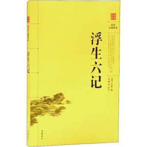 [M]浮生六记-9787807617082