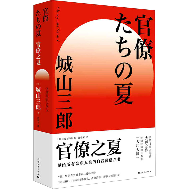 正版 官僚之夏 日本现代小说学术研究参考资料日本战后经济史公务员群体日本版大江大河R0T7H45