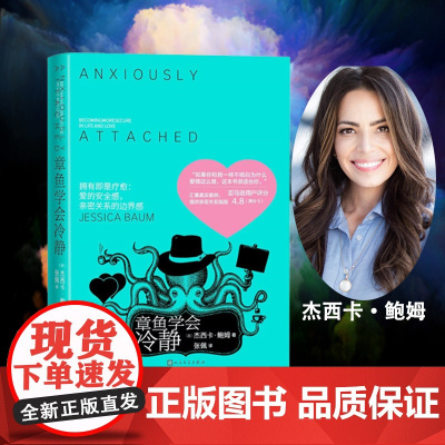 章鱼学会冷静(心理治疗师杰西卡·鲍姆从心理领域引导我们建立亲密爱情关系) 正版书籍