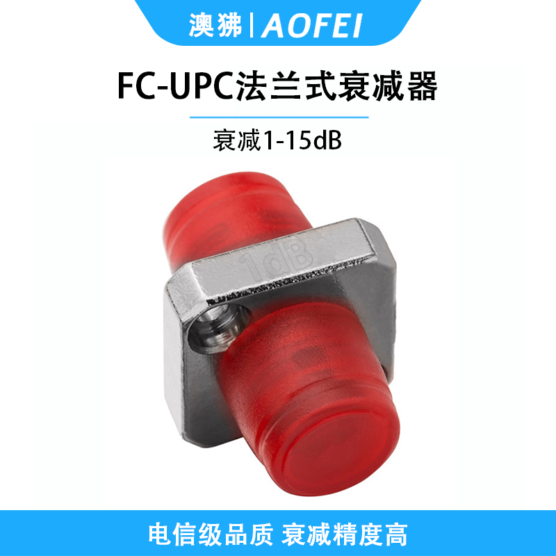 澳狒 电信级衰减器光纤衰减器光衰耗器双阴型法兰式转接耦合器衰减器 法兰式FC/UPC-1dB 1个
