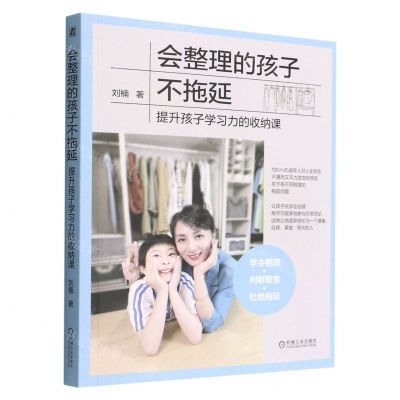 [N]会整理的孩子不拖延(提升孩子学习力的收纳课)-9787111710325