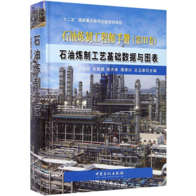 醉染图书石油炼制工艺基础数据与图表9787511434715