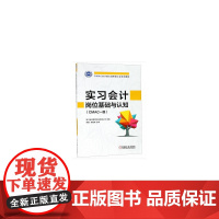 实习会计岗位基础与认知(CMAC一级)