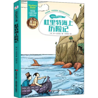 醉染图书杜里特海上历险记9787557534035