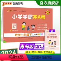 青岛版数学 一年级下 [正版]2024春小学学霸冲A卷数学一年级下册试卷测试卷青岛版同步训练测试卷QD版1年级下册真题单