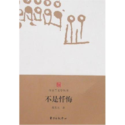 正版新书]白玉兰丛书不是忏悔赵长天9787801867896