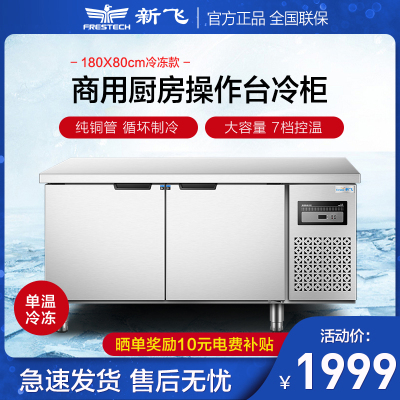 新飞（Frestech）商用厨房冷藏工作台单温冷冻大容量冷冻柜冰柜不锈钢卧式水吧操作吧台正品1880