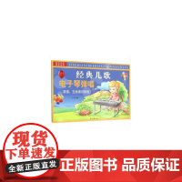 经典儿歌电子琴弹唱:简谱、五线谱对照版