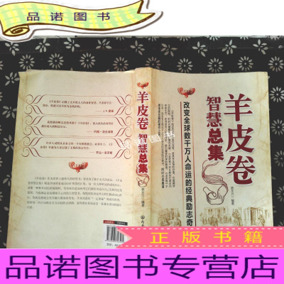 正版九成新羊皮卷智慧总集-*/--/-/*-