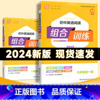 七年级英语阅读组合训练[湖南专版] 初中通用 [正版]2024版初中七年级八年级九年级中考英语阅读组合训练全一册湖南专版