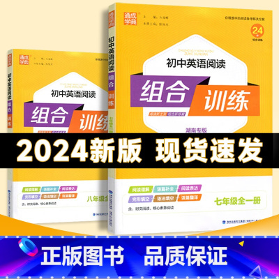 七年级英语阅读组合训练[湖南专版] 初中通用 [正版]2024版初中七年级八年级九年级中考英语阅读组合训练全一册湖南专版
