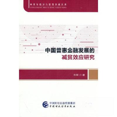 正版新书]中国普惠金融发展的减贫效应研究孙琼9787522314310