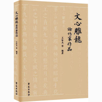 音像文心雕龙论作家作品王佑夫著