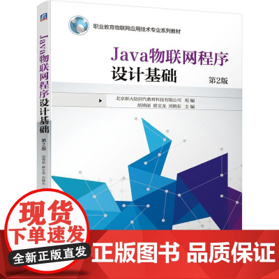 机工 Java物联网程序设计基础 第2版 北京新大陆时代教育科技有限公司