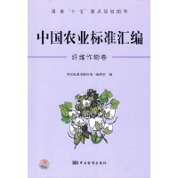 正版新书]中国农业标准汇编:纤维作物卷中国标准出版社97875066