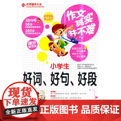 作文其实并不难--小学生好词好句好段