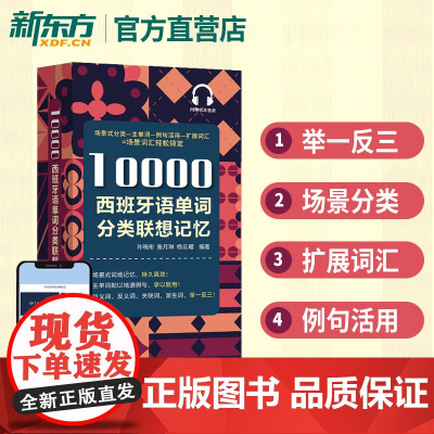 [新东方店]10000西班牙语单词分类联想记忆 附赠标准音频 孙晓彤等著 西班牙
