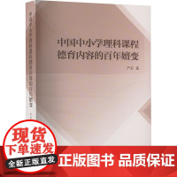 中国中小学理科课程德育内容的百年嬗变 严虹 著 育儿其他文教 正版图书籍 中国社会科学出版社