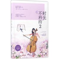 正版新书]时光不矜持(2)槭语暄9787539999654