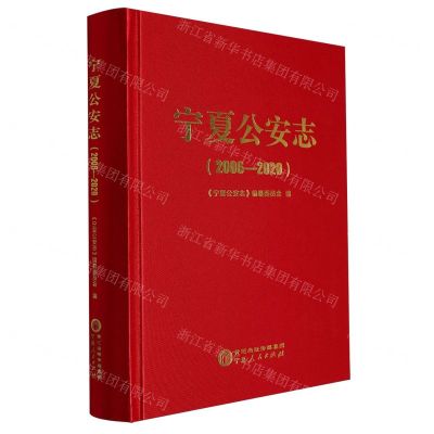 [N]宁夏公安志(2006-2020)(精)-9787227077077