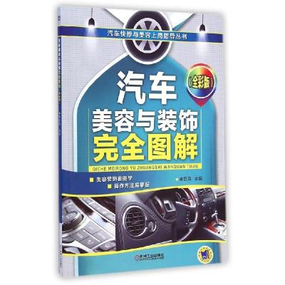 正版新书]汽车美容与装饰完全图解(全彩版)/汽车快修与美容上岗