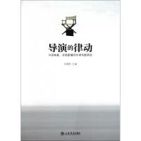 正版新书]导演的律动(华语电影实验影像和作者电影研究)厉震林97