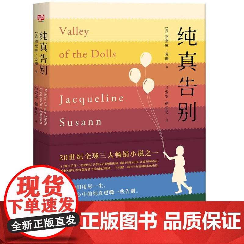 纯真告别(全球三大小说之一,爆销3000万册,横扫80国。美 杰奎琳·苏珊 北京联合出版有限公司 正版书籍