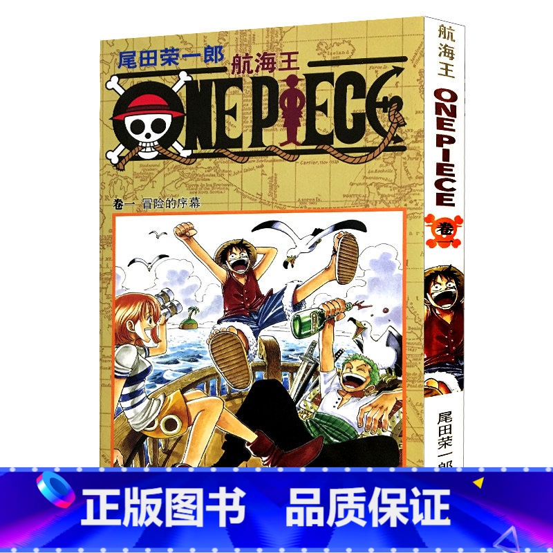 [正版]航海王第1册(卷一冒险的序幕) 尾田荣一郎著路飞/ONE PIECE海贼王漫画书籍全套书日本热血动漫小说书