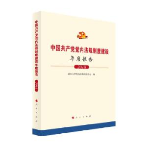 正版新书]中国共产党党内法规制度建设年度报告(2018)(精)武汉党