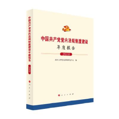正版新书]中国共产党党内法规制度建设年度报告(2018)(精)武汉党