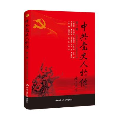 正版新书]中共党史人物传:第12卷中国中共党史人物研究会编97873