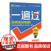 2024-2025年一遍过 必修 第四册 数学 RJB (人教B新教材)