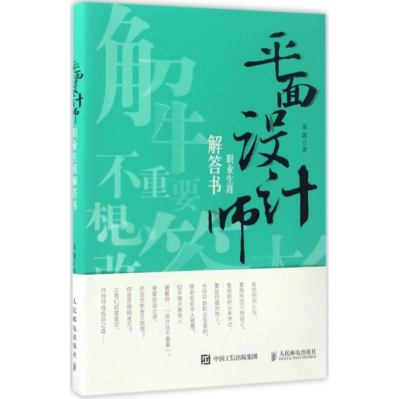 正版新书]平面设计师职业生涯解答书高霞9787115444097