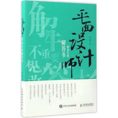 正版新书]平面设计师职业生涯解答书高霞9787115444097