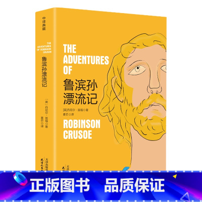 [正版] 鲁滨逊漂流记 全本原版原著无删减 四五六年级 初 高中生青少年版中译典藏文库世界经典文学名著小学生课外阅读书