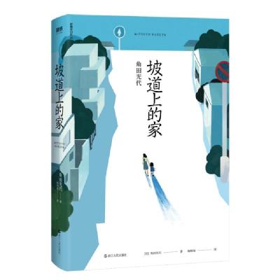 正版新书]坡道上的家角田光代9787213095931