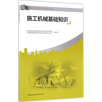 [M]施工机械基础知识-9787112195749