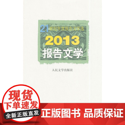 2013报告文学 李炳银 人民文学出版社 正版书籍