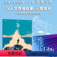 [正版]少年杂志三联生活周刊青少刊 少年新知 2020年订阅(共4期)双月刊 人文思维启蒙训练课思维训练书青少年课外阅