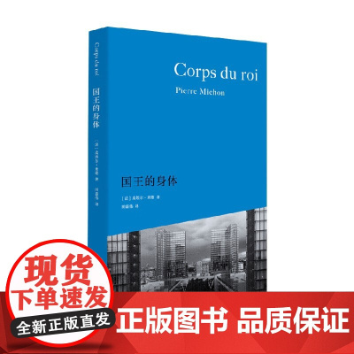 国王的身体 皮埃尔·米雄 著 散文