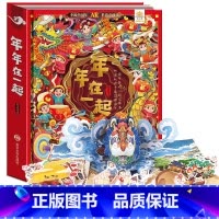年年在一起立体书 [正版]实景互动 欢乐中国年 年年在一起儿童3d立体翻翻书我们的新年绘本故事幼儿园过年啦春节新年除夕开