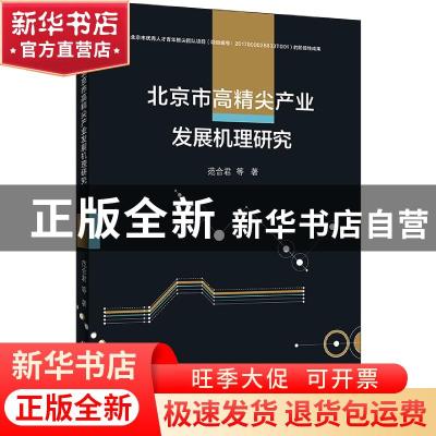 正版 北京市高精尖产业发展机理研究 范合君 首都经济贸易大学出