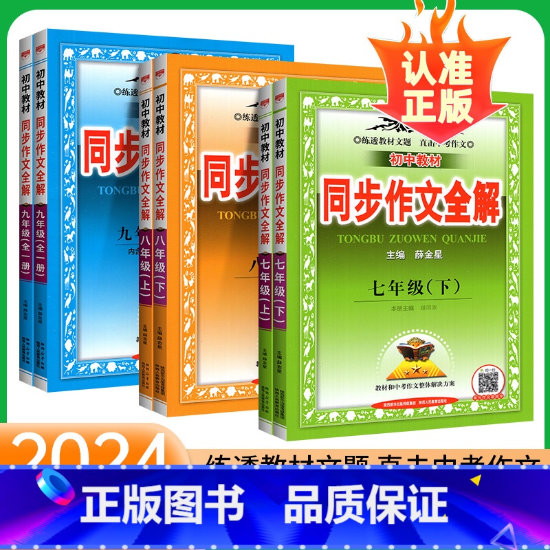 同步作文全解 九年级/初中三年级 [正版]同步作文全解七年级上册八九年级下册人教版RJ全析作文素材满初中分教辅工具书练习